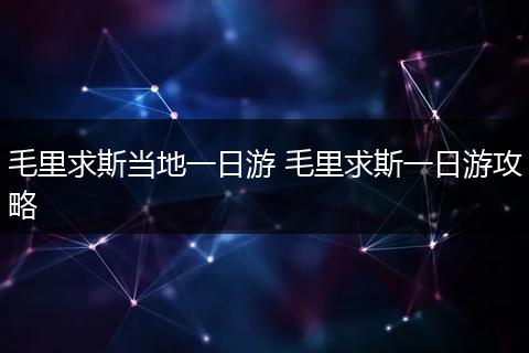 毛里求斯当地一日游 毛里求斯一日游攻略
