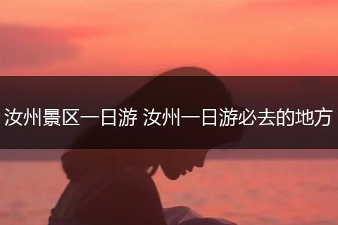 汝州景区一日游 汝州一日游必去的地方