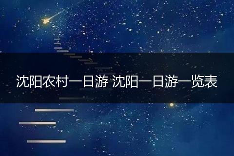 沈阳农村一日游 沈阳一日游一览表