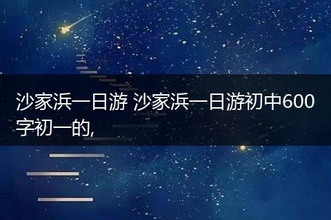 沙家浜一日游 沙家浜一日游初中600字初一的,