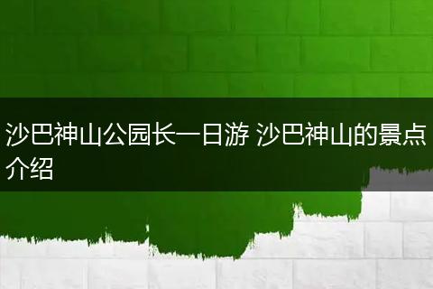 沙巴神山公园长一日游 沙巴神山的景点介绍