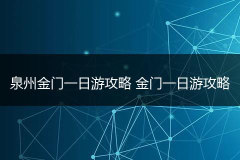 泉州金门一日游攻略 金门一日游攻略