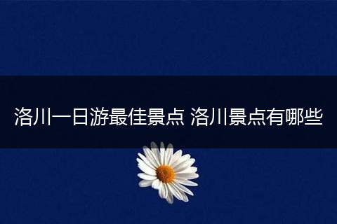 洛川一日游最佳景点 洛川景点有哪些
