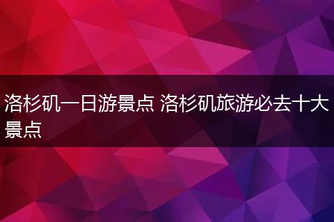 洛杉矶一日游景点 洛杉矶旅游必去十大景点