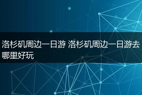 洛杉矶周边一日游 洛杉矶周边一日游去哪里好玩