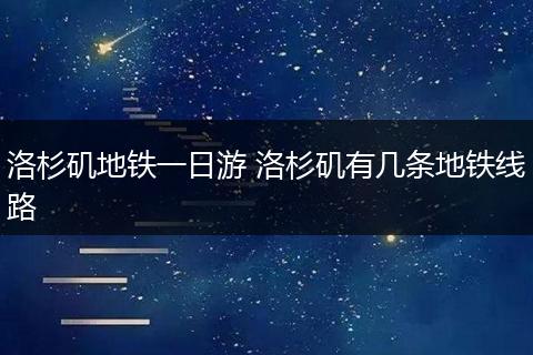 洛杉矶地铁一日游 洛杉矶有几条地铁线路