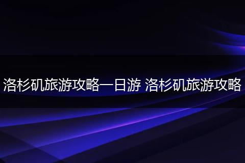 洛杉矶旅游攻略一日游 洛杉矶旅游攻略