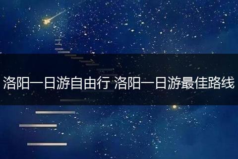 洛阳一日游自由行 洛阳一日游最佳路线
