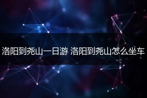 洛阳到尧山一日游 洛阳到尧山怎么坐车