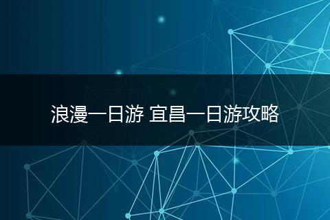 浪漫一日游 宜昌一日游攻略
