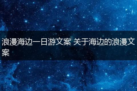 浪漫海边一日游文案 关于海边的浪漫文案
