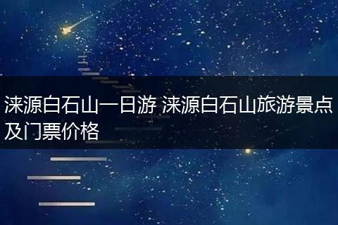 涞源白石山一日游 涞源白石山旅游景点及门票价格