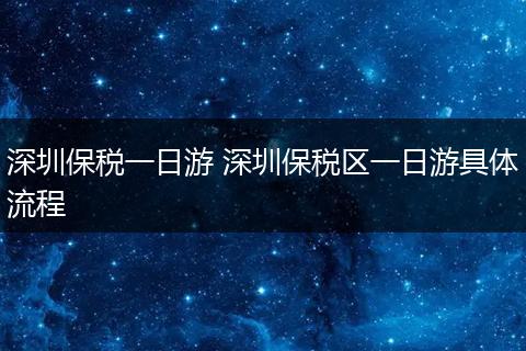 深圳保税一日游 深圳保税区一日游具体流程