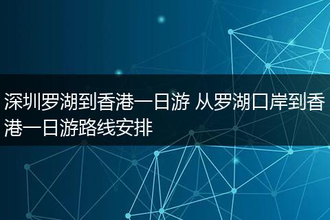 深圳罗湖到香港一日游 从罗湖口岸到香港一日游路线安排
