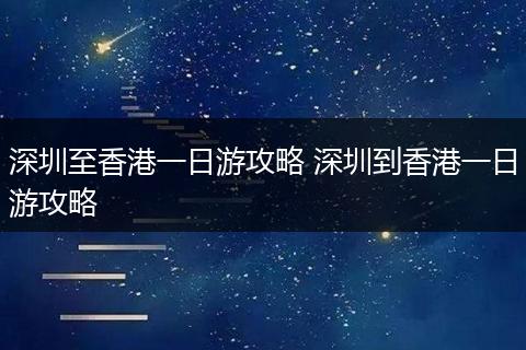 深圳至香港一日游攻略 深圳到香港一日游攻略