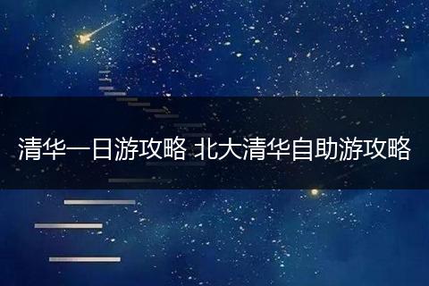 清华一日游攻略 北大清华自助游攻略