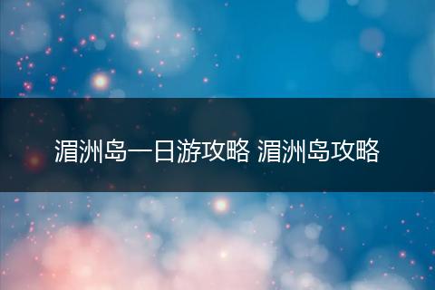 湄洲岛一日游攻略 湄洲岛攻略
