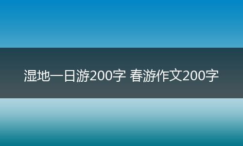 湿地一日游200字 春游作文200字