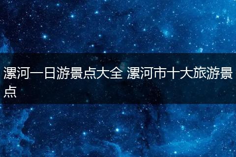 漯河一日游景点大全 漯河市十大旅游景点