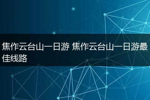 焦作云台山一日游 焦作云台山一日游最佳线路