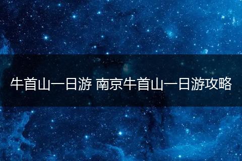 牛首山一日游 南京牛首山一日游攻略