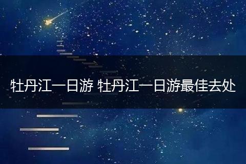 牡丹江一日游 牡丹江一日游最佳去处