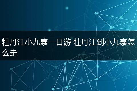 牡丹江小九寨一日游 牡丹江到小九寨怎么走