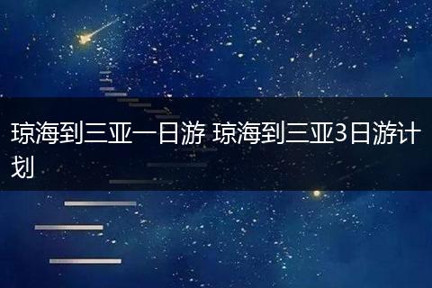琼海到三亚一日游 琼海到三亚3日游计划