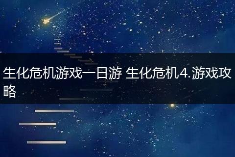 生化危机游戏一日游 生化危机⒋游戏攻略