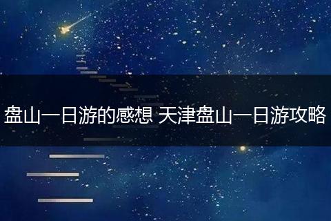 盘山一日游的感想 天津盘山一日游攻略