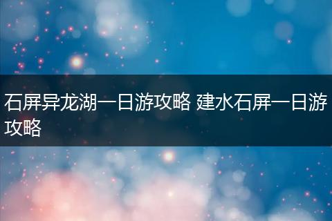 石屏异龙湖一日游攻略 建水石屏一日游攻略