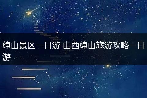 绵山景区一日游 山西绵山旅游攻略一日游