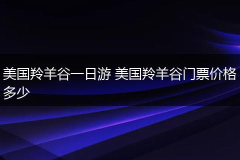美国羚羊谷一日游 美国羚羊谷门票价格多少