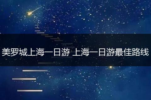 美罗城上海一日游 上海一日游最佳路线