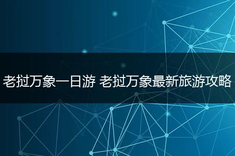 老挝万象一日游 老挝万象最新旅游攻略