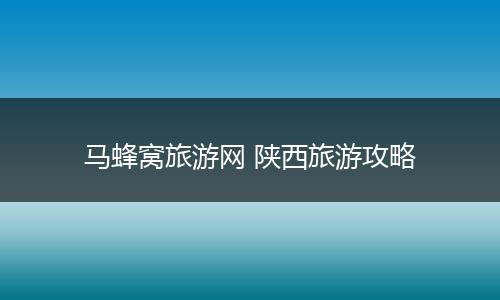 马蜂窝旅游网 陕西旅游攻略