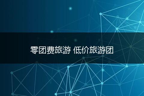 零团费旅游 低价旅游团