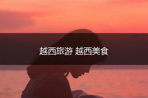 越西旅游 越西美食
