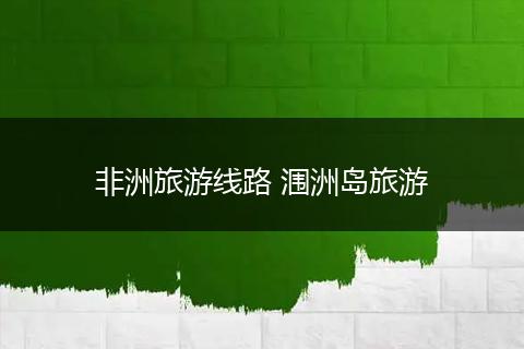 非洲旅游线路 涠洲岛旅游