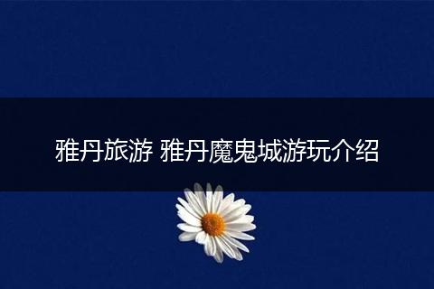 雅丹旅游 雅丹魔鬼城游玩介绍