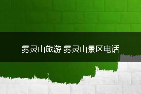 雾灵山旅游 雾灵山景区电话