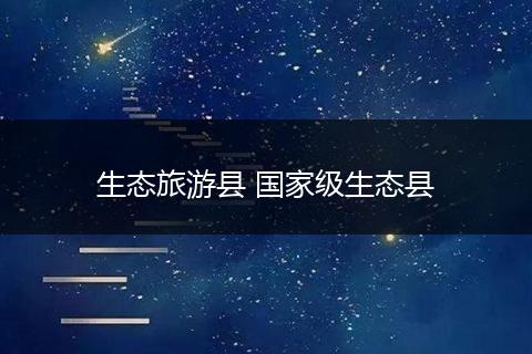 生态旅游县 国家级生态县