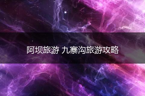 阿坝旅游 九寨沟旅游攻略