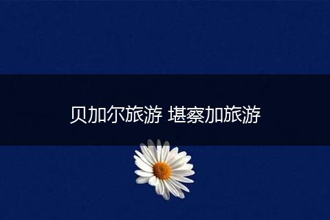 贝加尔旅游 堪察加旅游