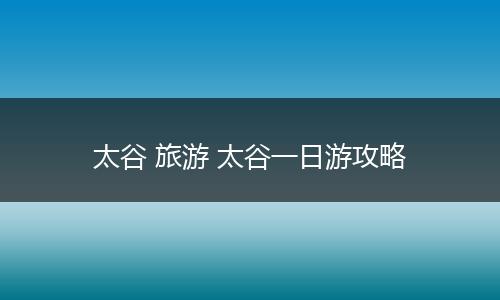 太谷 旅游 太谷一日游攻略