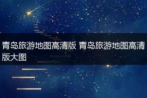 青岛旅游地图高清版 青岛旅游地图高清版大图