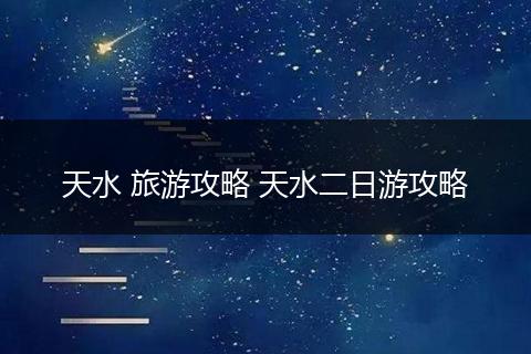 天水 旅游攻略 天水二日游攻略