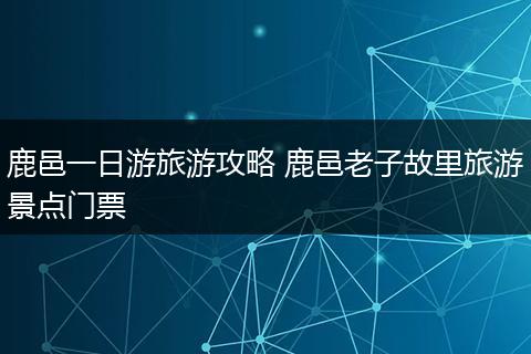 鹿邑一日游旅游攻略 鹿邑老子故里旅游景点门票