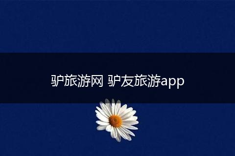 驴旅游网 驴友旅游app