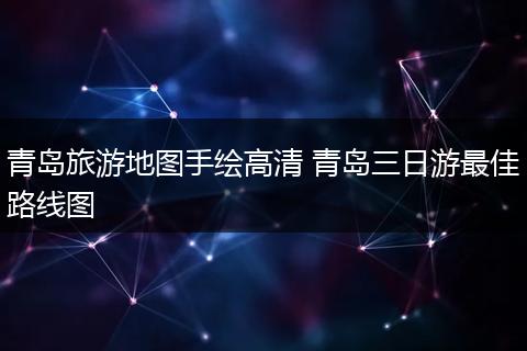 青岛旅游地图手绘高清 青岛三日游最佳路线图